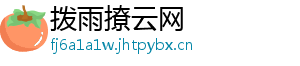 拨雨撩云网